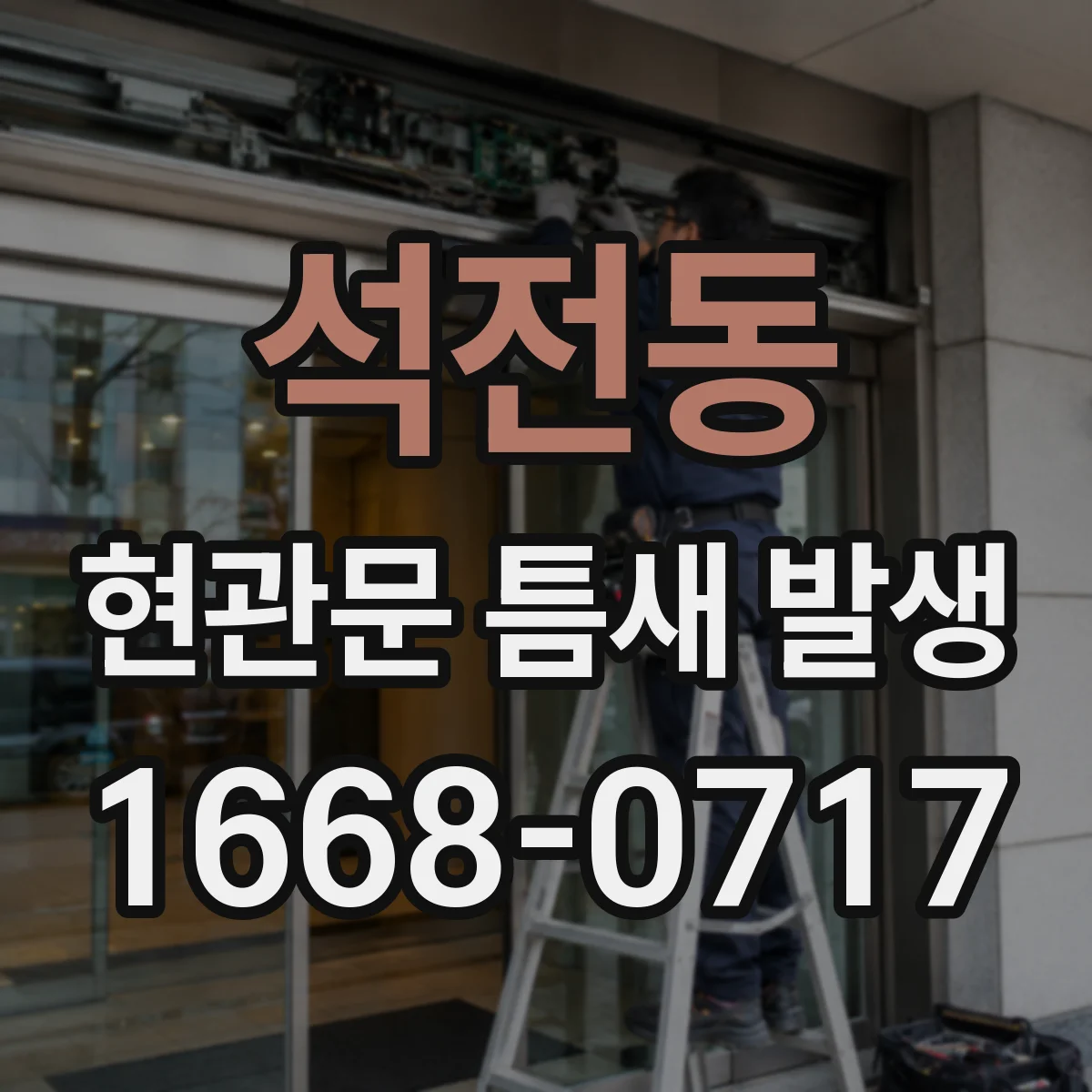 석전동 현관문 틈새 발생
