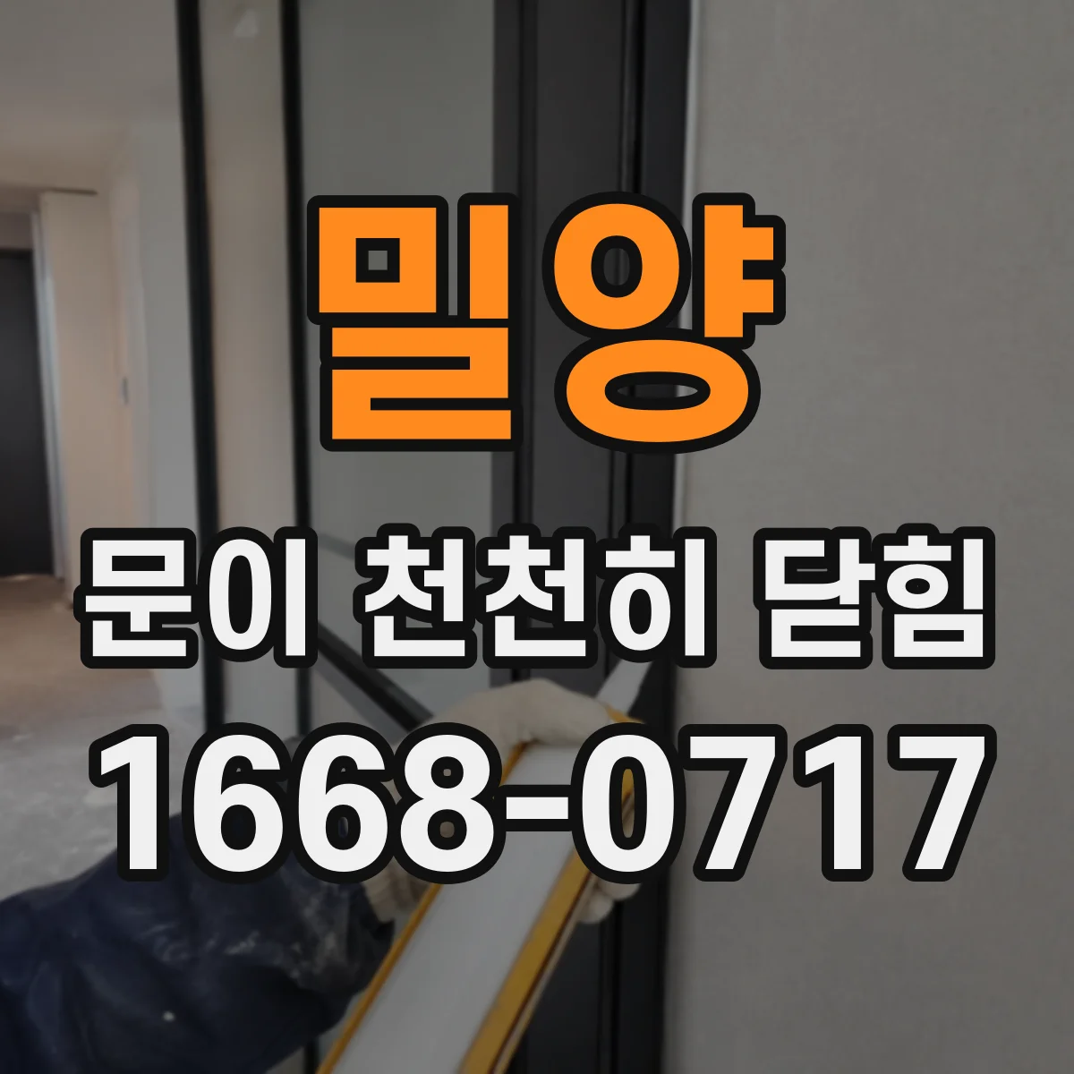 밀양 문이 천천히 닫힘