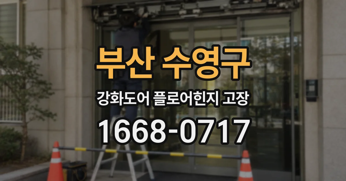 부산 수영구 강화도어 플로어힌지 고장