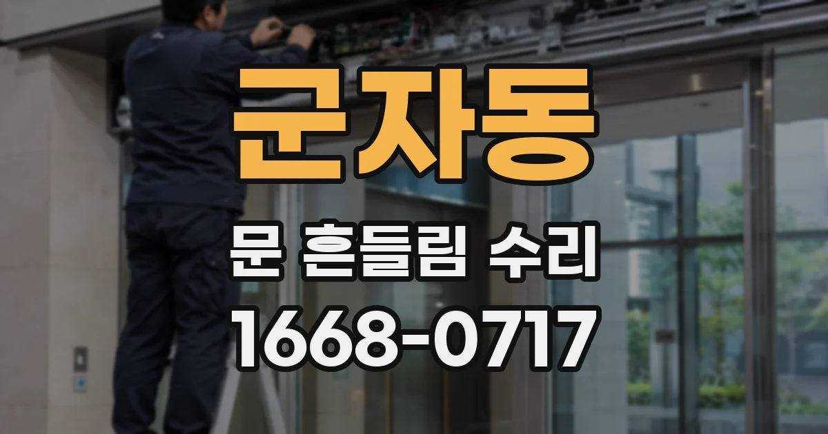 군자동 문 흔들림 수리