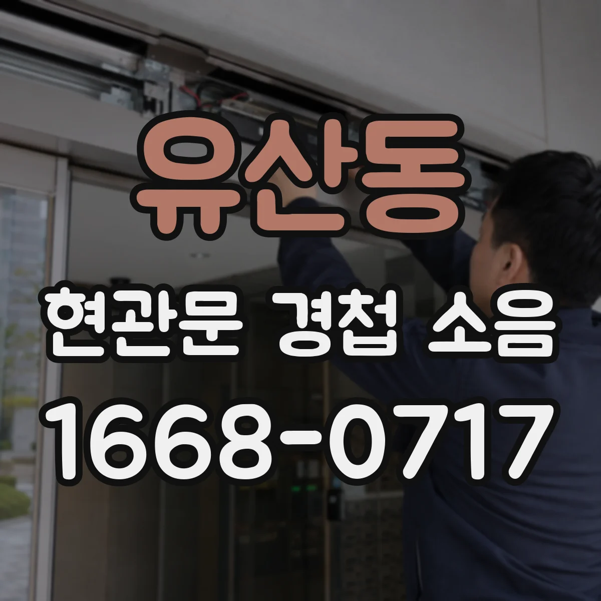 유산동 현관문 경첩 소음
