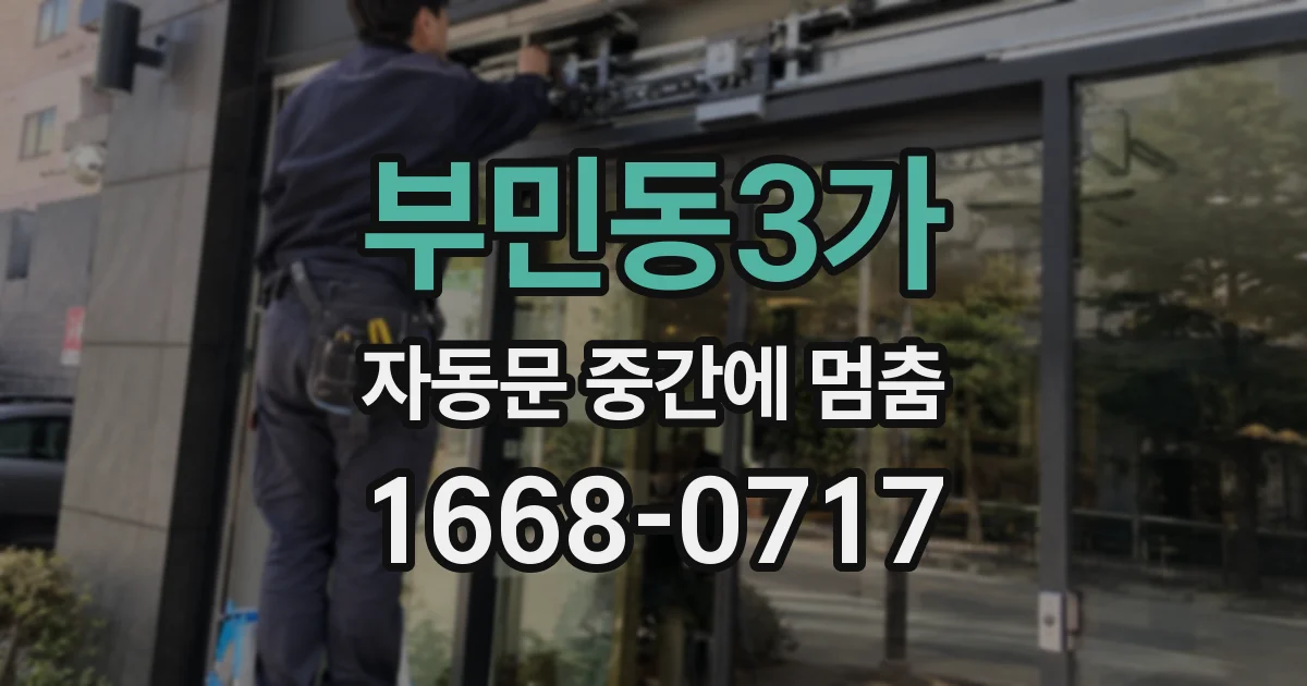 부민동3가 자동문 중간에 멈춤