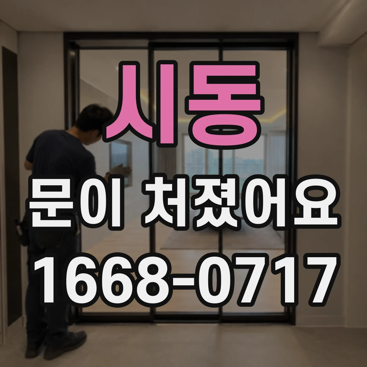 시동 문이 처졌어요