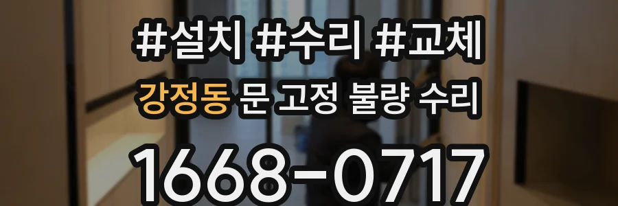 강정동 문 고정 불량 수리
