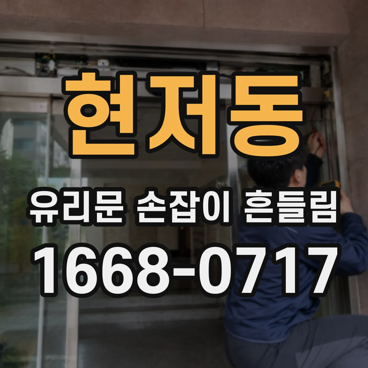 현저동 유리문 손잡이 흔들림