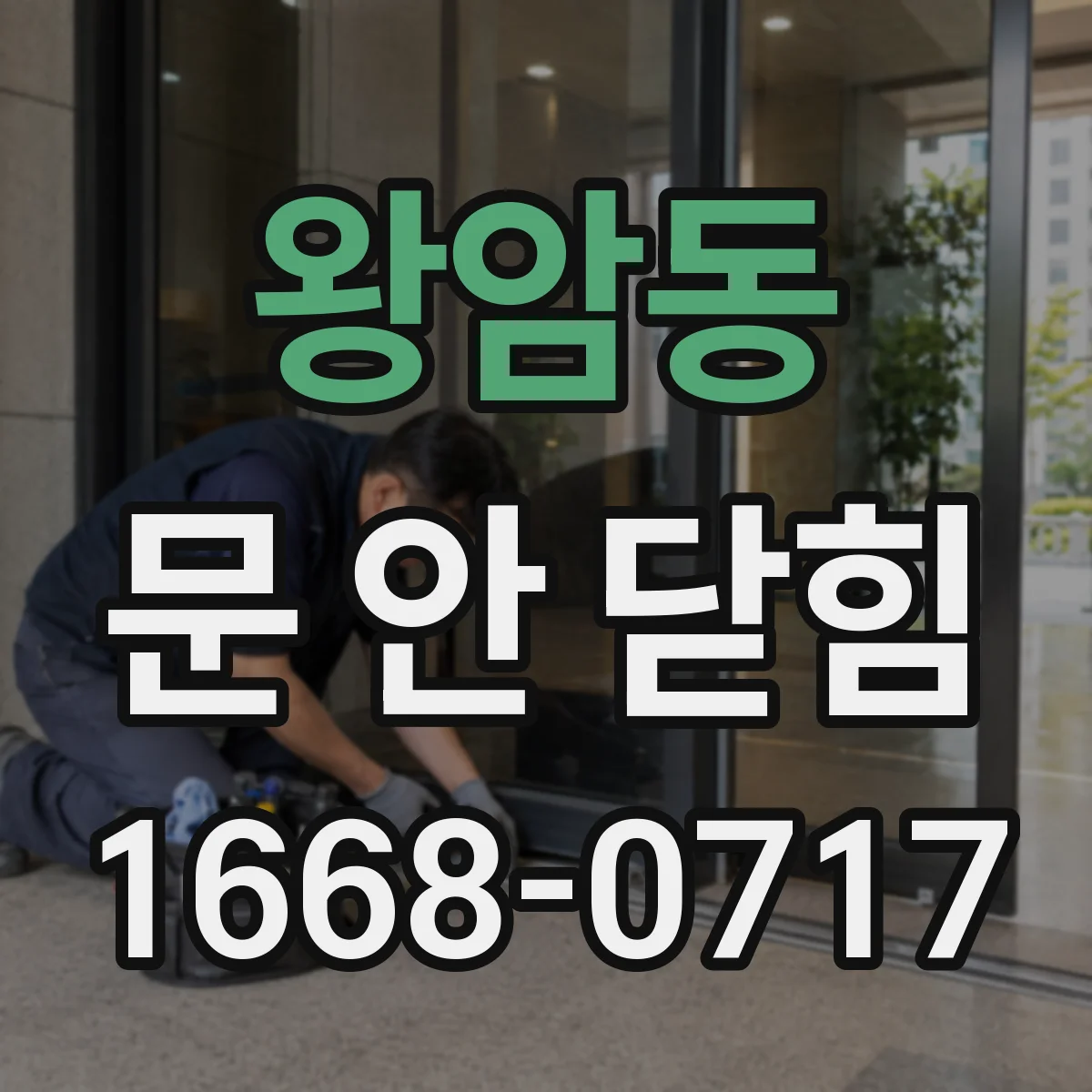 왕암동 문 안 닫힘