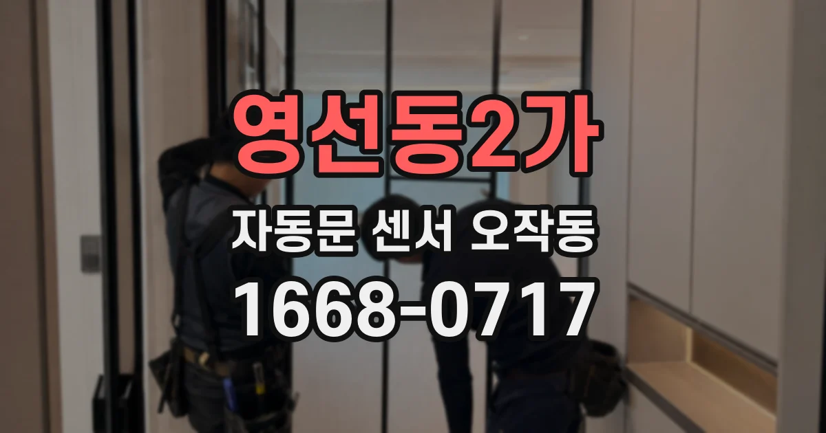 영선동2가 자동문 센서 오작동