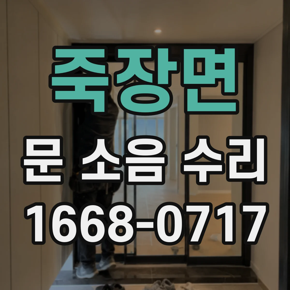 죽장면 문 소음 수리