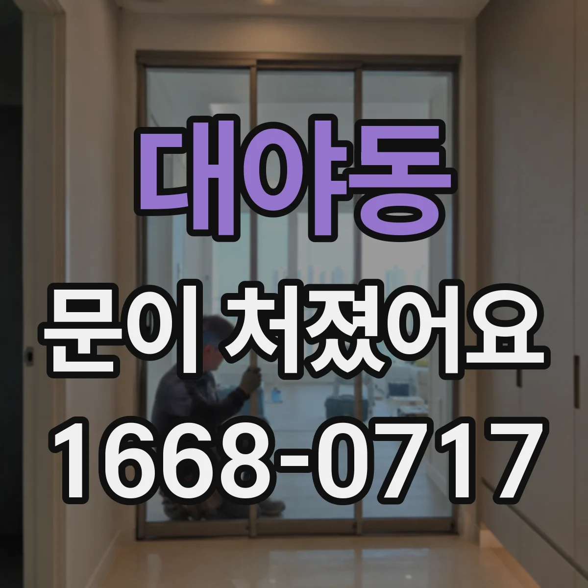대야동 문이 처졌어요