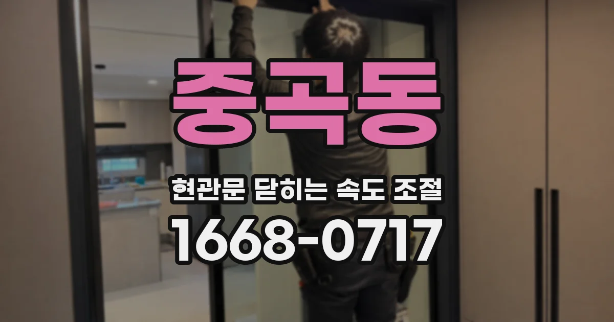 중곡동 현관문 닫히는 속도 조절