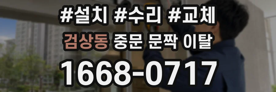 검상동 중문 문짝 이탈