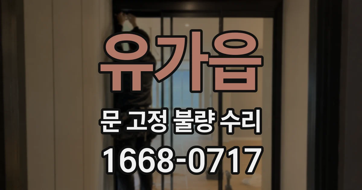 유가읍 문 고정 불량 수리