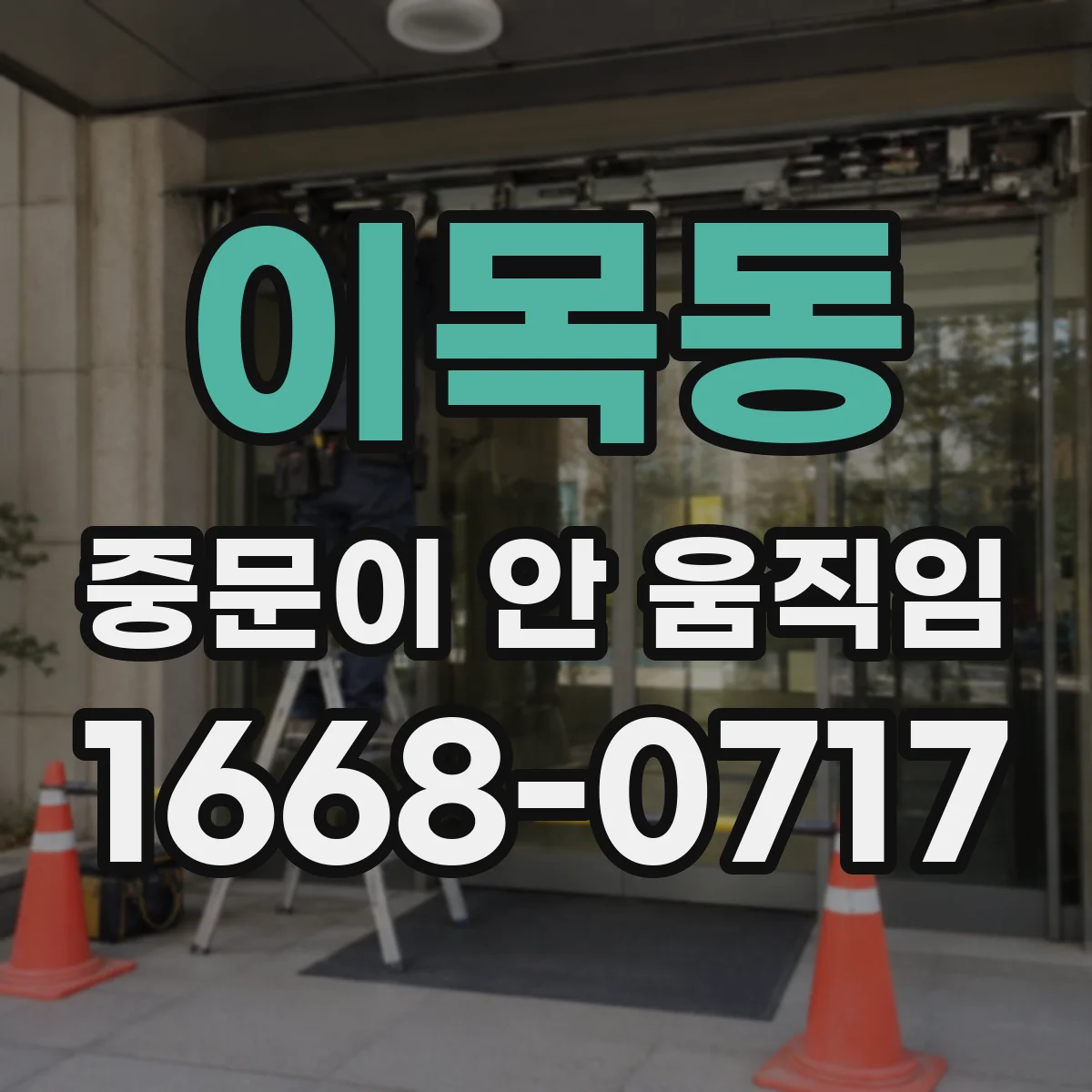 이목동 중문이 안 움직임