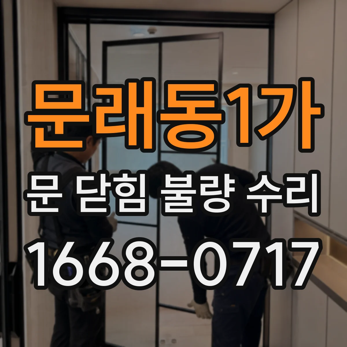 문래동1가 문 닫힘 불량 수리