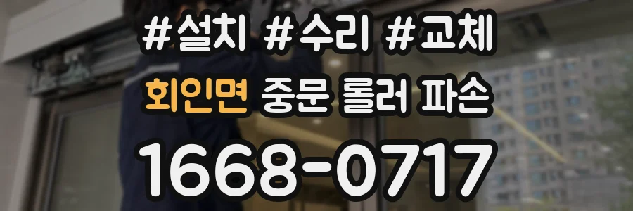 회인면 중문 롤러 파손