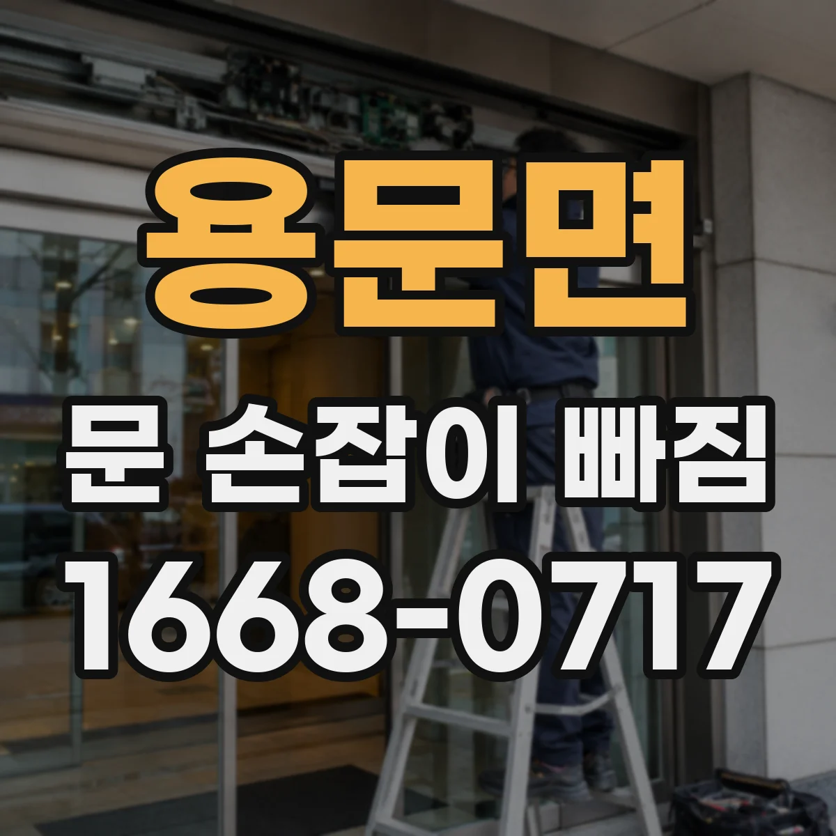 용문면 문 손잡이 빠짐
