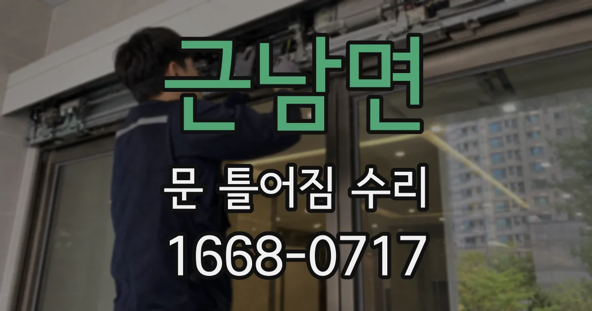 근남면 문 틀어짐 수리