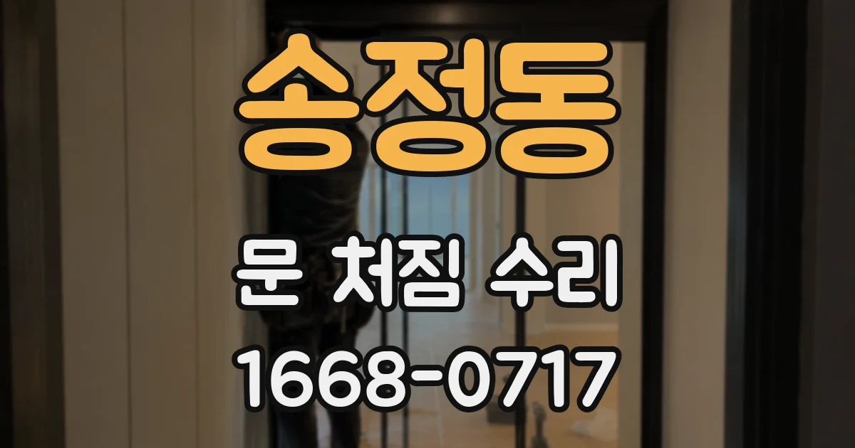 송정동 문 처짐 수리