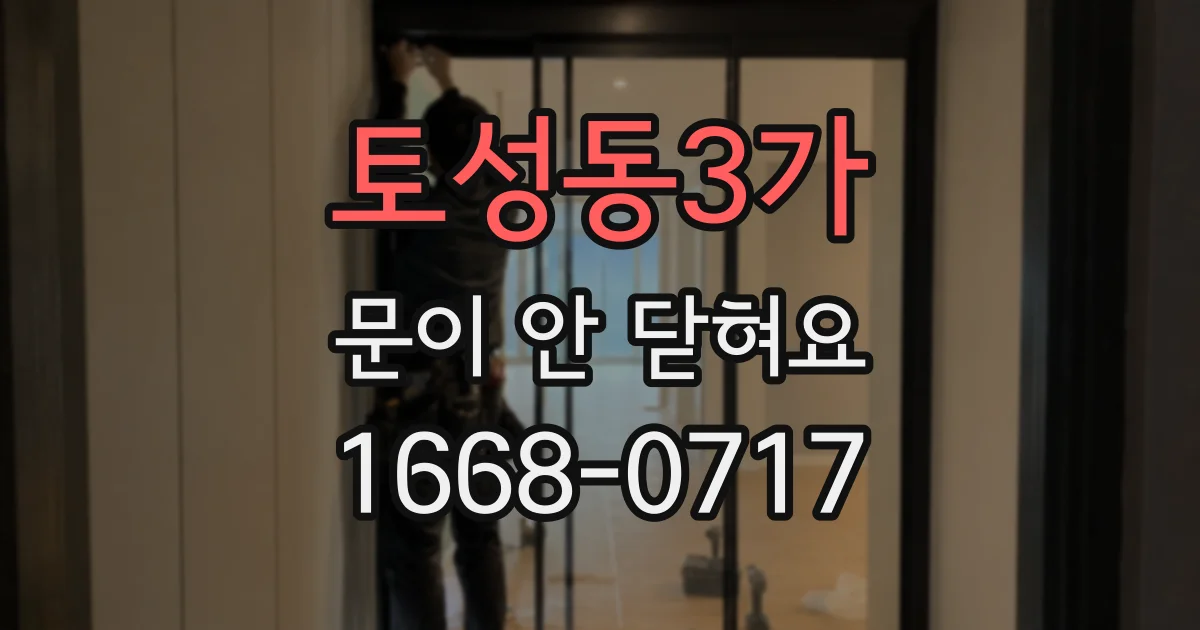 토성동3가 문이 안 닫혀요