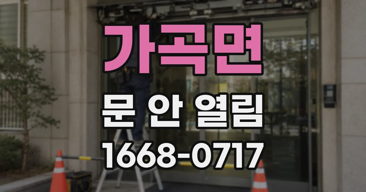 가곡면 문 안 열림