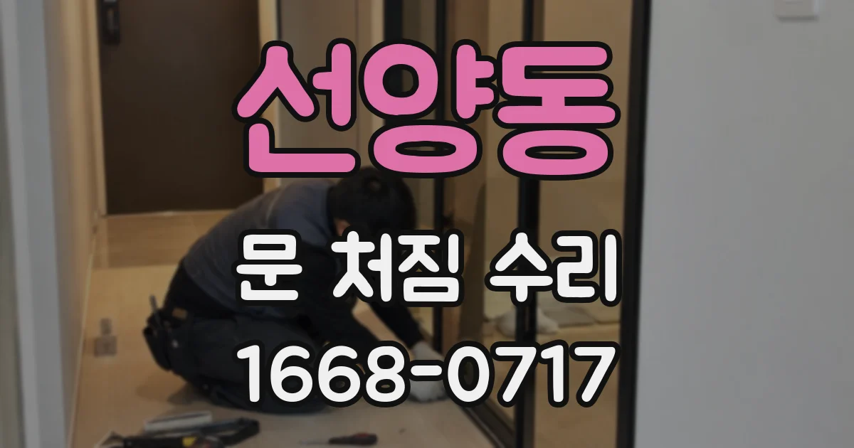 선양동 문 처짐 수리