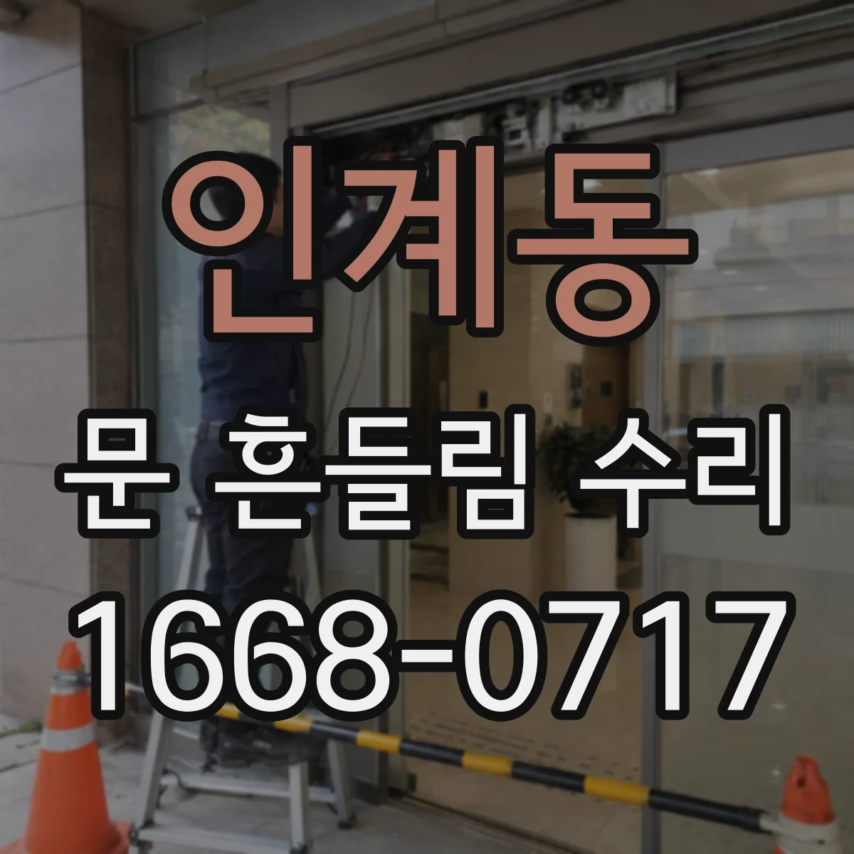 인계동 문 흔들림 수리