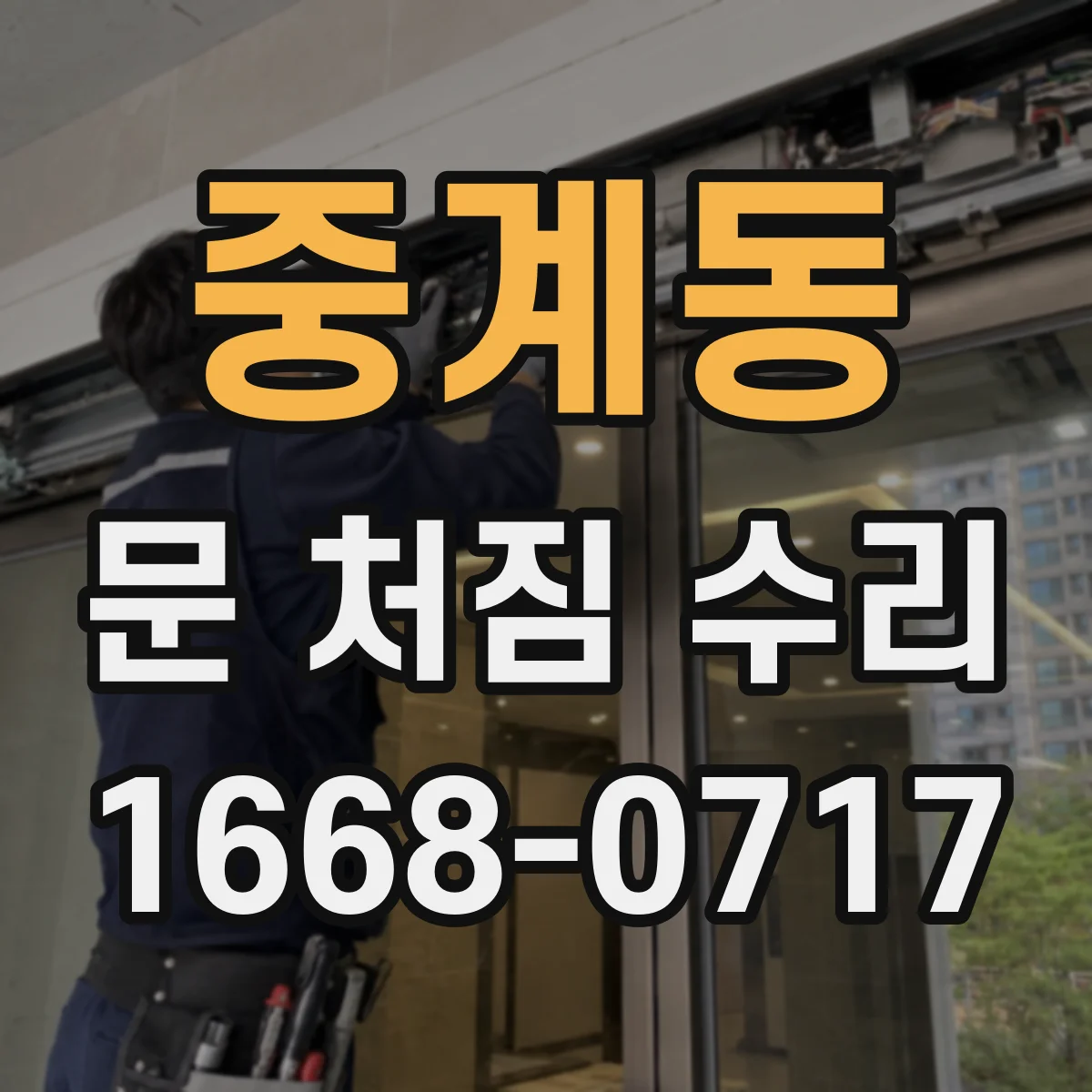 중계동 문 처짐 수리