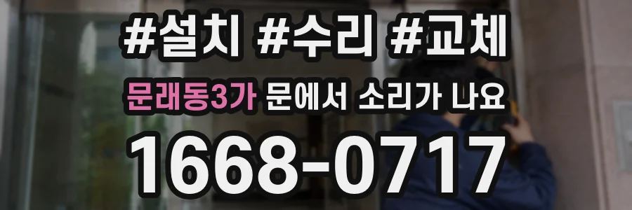 문래동3가 문에서 소리가 나요