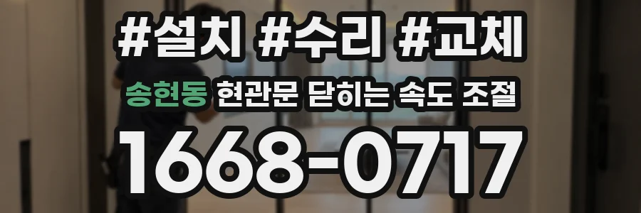 송현동 현관문 닫히는 속도 조절