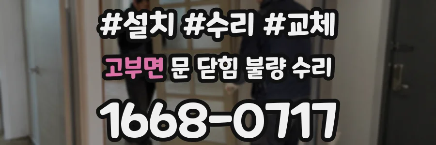 고부면 문 닫힘 불량 수리