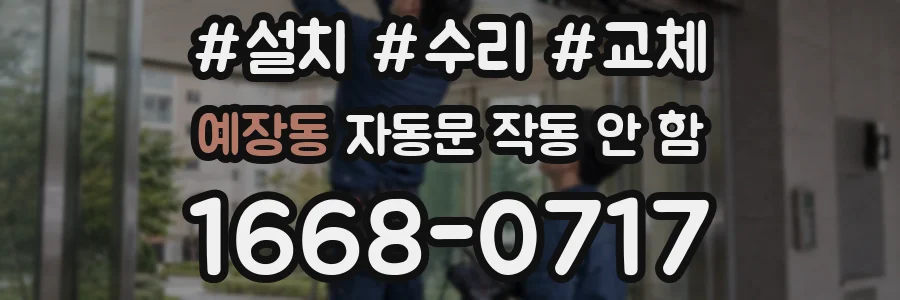 예장동 자동문 작동 안 함