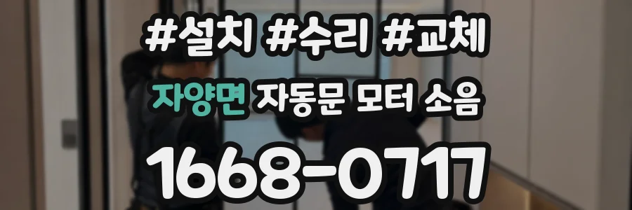자양면 자동문 모터 소음
