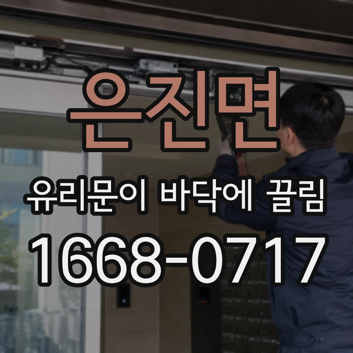 은진면 유리문이 바닥에 끌림