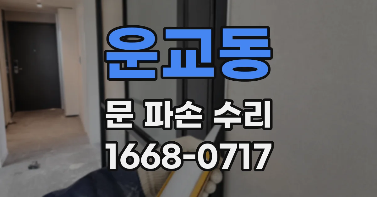 운교동 문 파손 수리