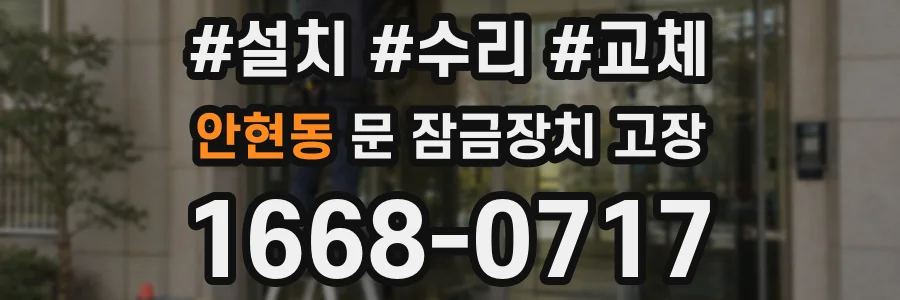 안현동 문 잠금장치 고장