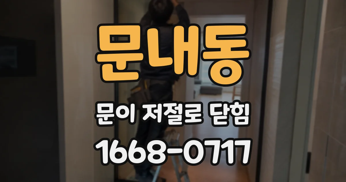 문내동 문이 저절로 닫힘