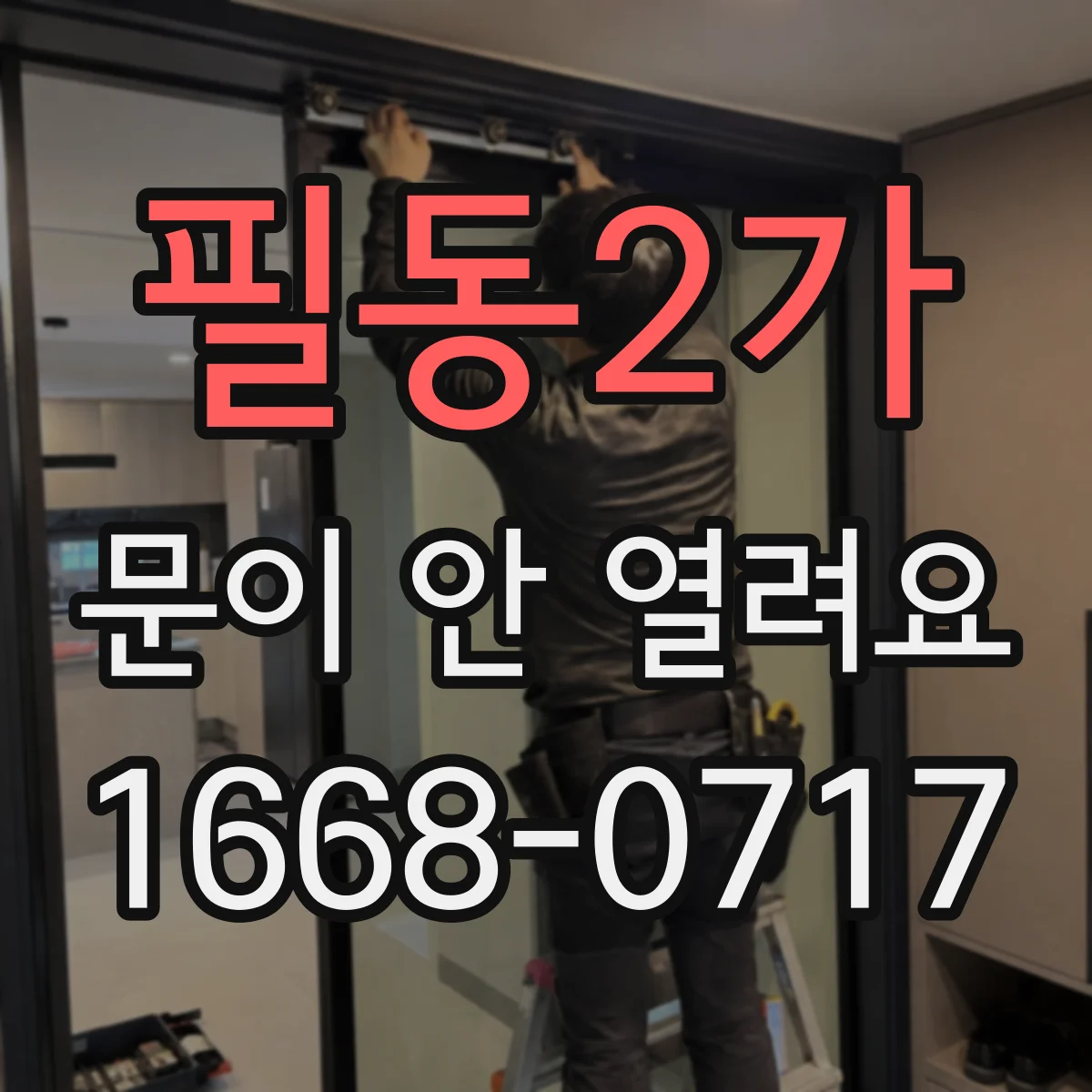 필동2가 문이 안 열려요 카드·키 인식이 안 될 때 물리 개방 방법