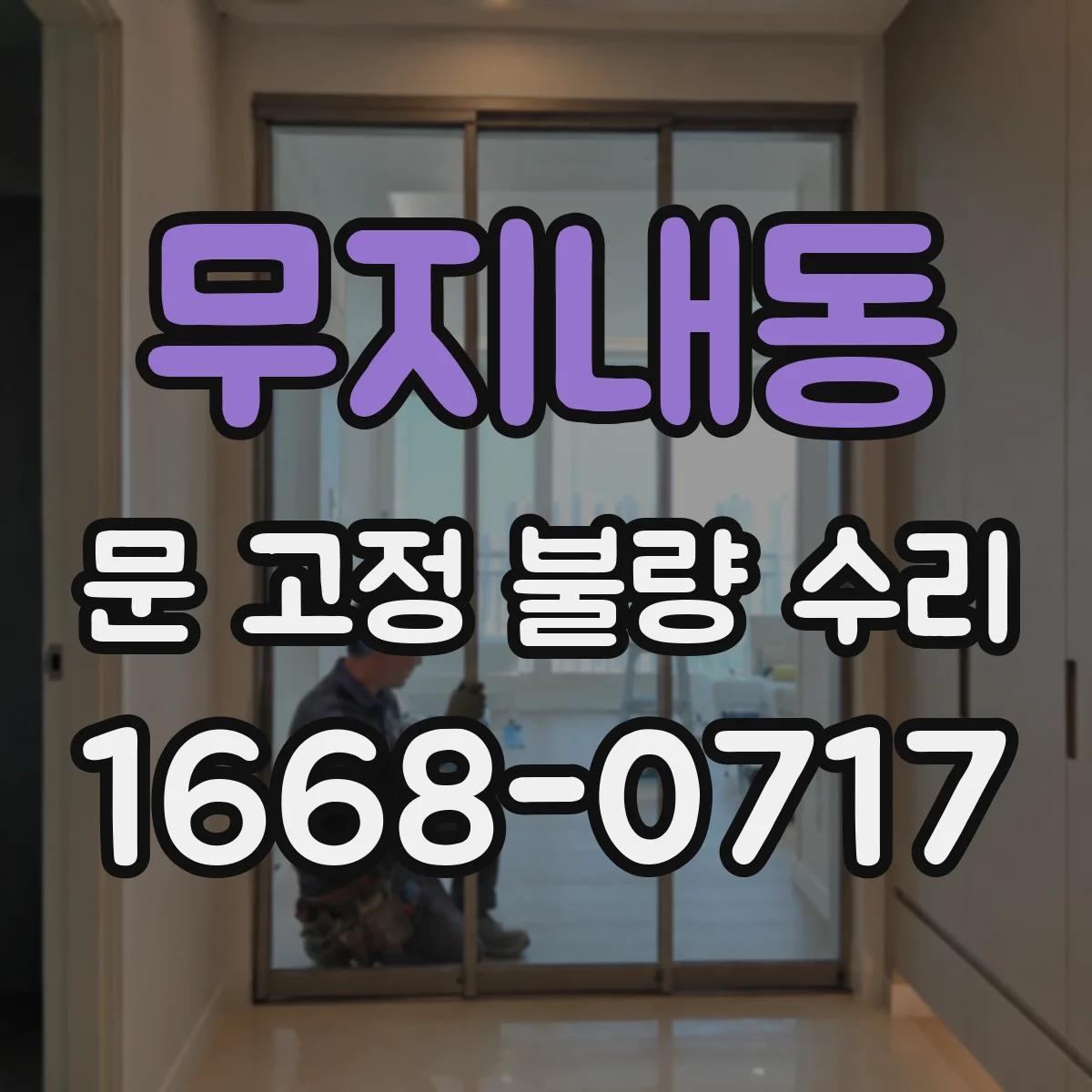 무지내동 문 고정 불량 수리