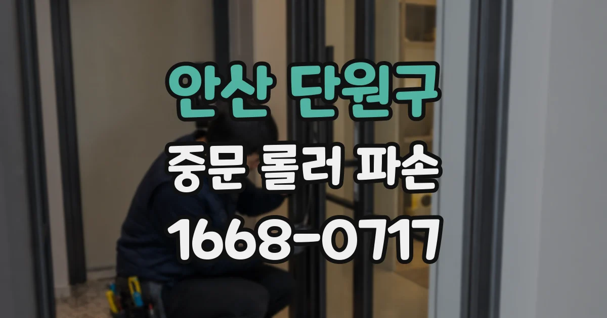 안산 단원구 중문 롤러 파손