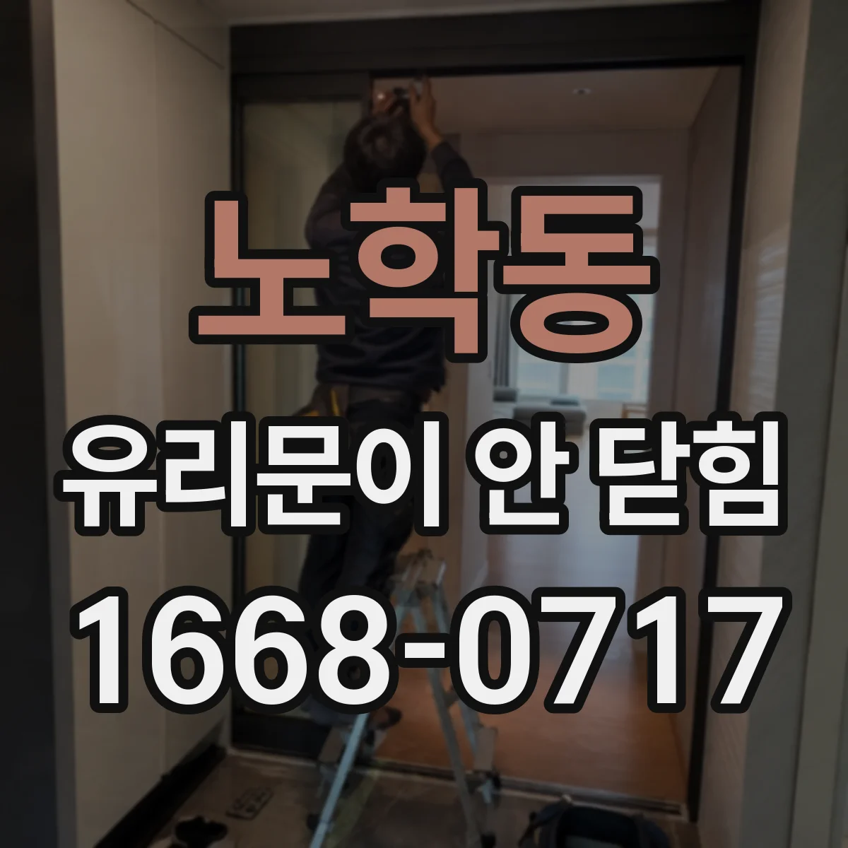 노학동 유리문이 안 닫힘