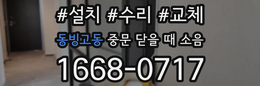 동빙고동 중문 닫을 때 소음