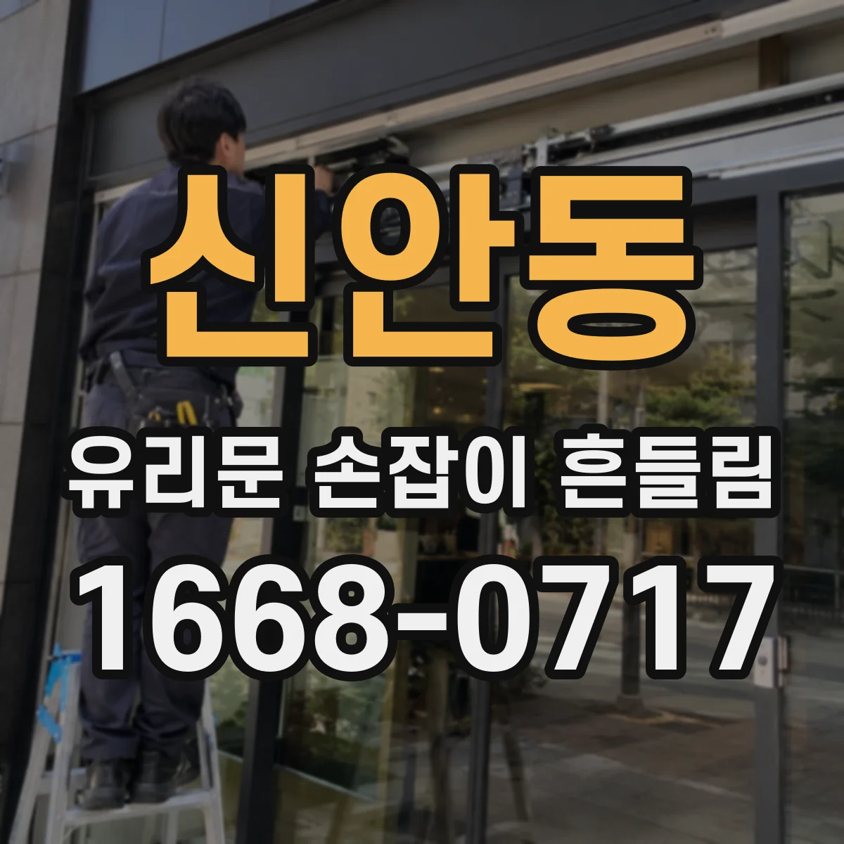 신안동 유리문 손잡이 흔들림