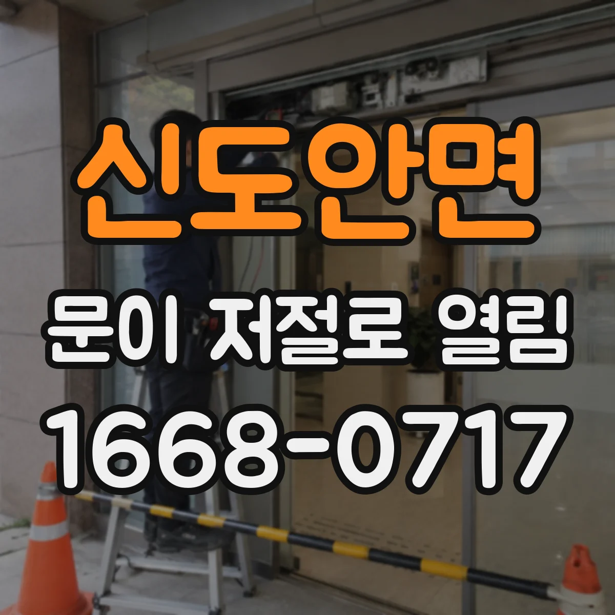 신도안면 문이 저절로 열림