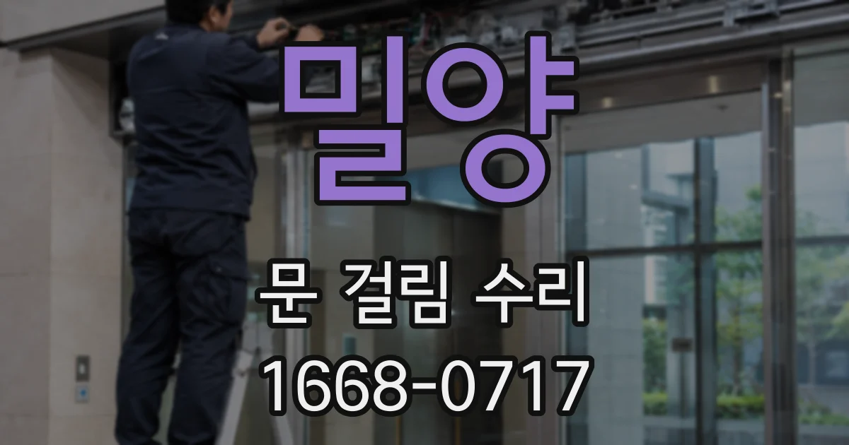 밀양 문 걸림 수리