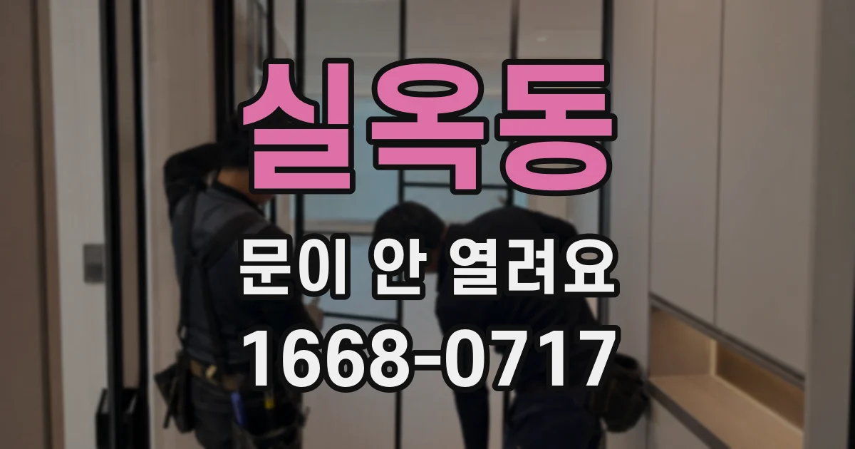 실옥동 문이 안 열려요