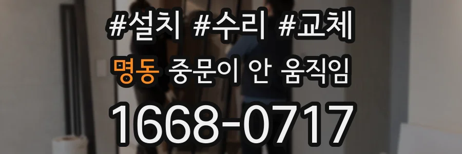 명동 중문이 안 움직임