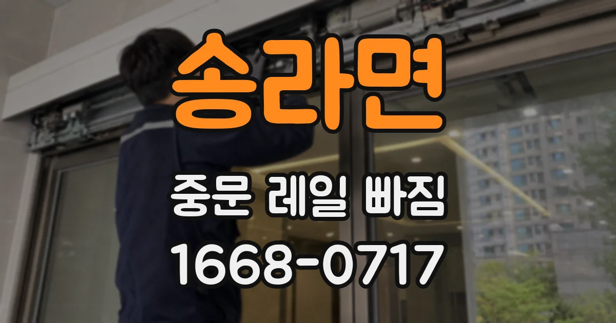 송라면 중문 레일 빠짐