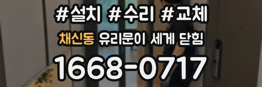 채신동 유리문이 세게 닫힘