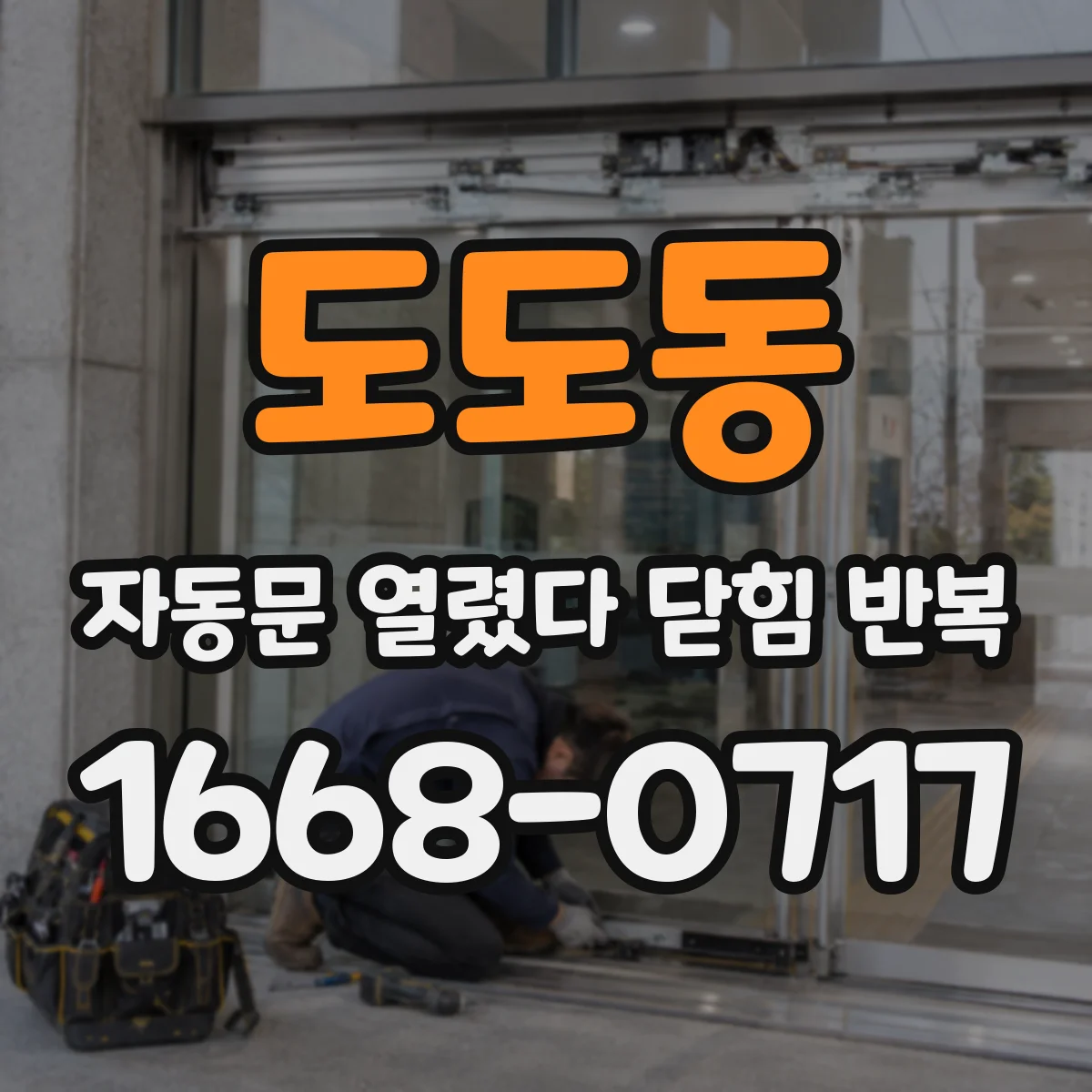 도도동 자동문 열렸다 닫힘 반복