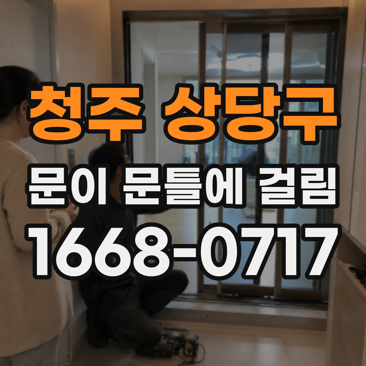 청주 상당구 문이 문틀에 걸림